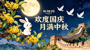 欢度国庆月满中秋