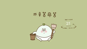 不辛苦 命苦