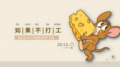 如果不打工将会很没钱 很痛苦