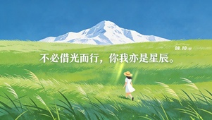 不必借光而行，你我亦是星辰