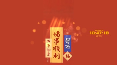 诸事顺利--万事如意--好运到