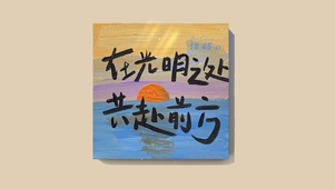 在光明之处共赴前方