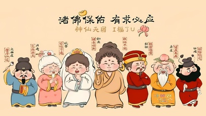 佛祖保佑有求必应