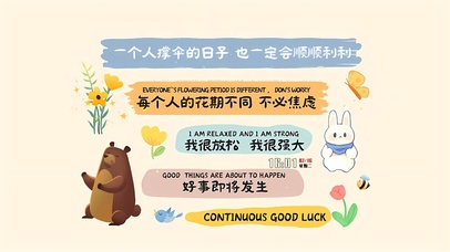 花期不同 不必焦虑