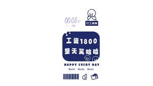 工资1800 整天笑哈哈