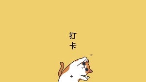 下班打卡