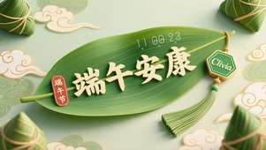 端午安康