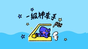 一级神车手