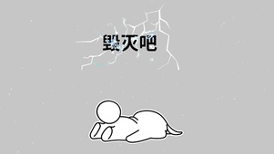 毁灭吧