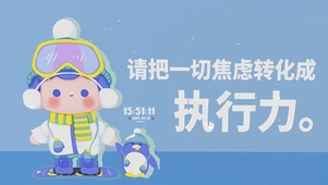 请把焦虑转化执行力