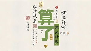 不计较 没烦恼