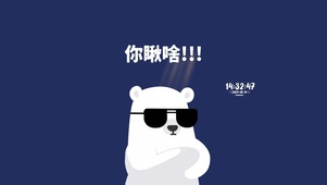 你瞅啥！不许偷看
