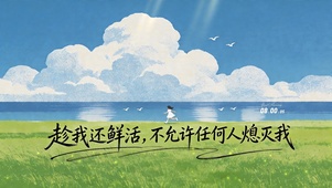 趁我还鲜活，不允许任何人熄灭我