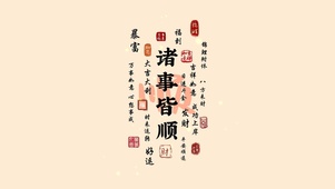 诸事皆顺