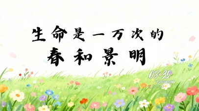 生命是一万次的春和景明