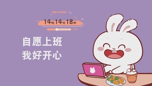 自愿上班 我好开心