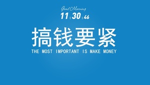 搞钱要紧护眼壁纸