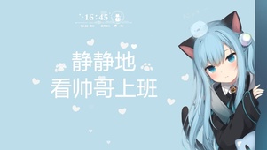 猫羽雫静静地看帅哥上班