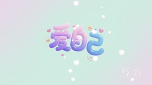 爱自己
