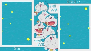 多啦A梦