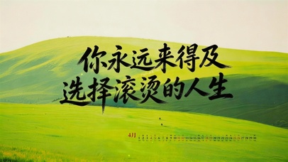 你永远来得及，选择滚烫的人生