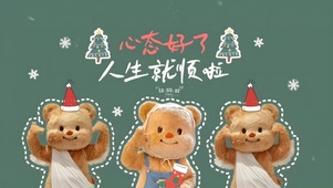 心态好人生就顺了