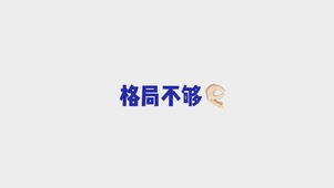 来点格局