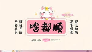 2025万事顺意