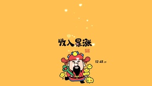收入暴涨
