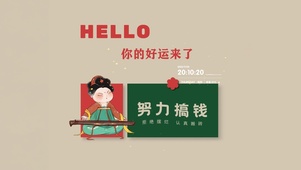 努力搞钱