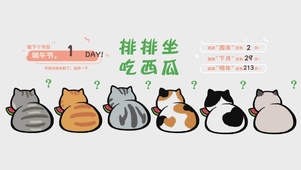 排排坐 吃西瓜