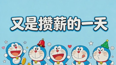 又是“攒薪”的一天