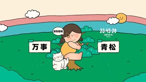万事青松
