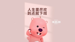 人生需尽欢 到点就下班