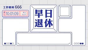 早日退休