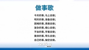 做事歌