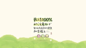 把注意力放在自己的健康幸福上