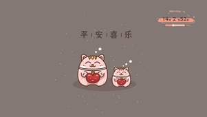 平安喜乐