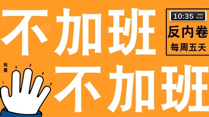 不加班