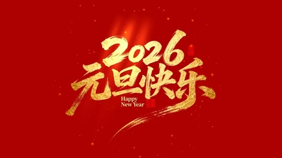 2026元旦快乐