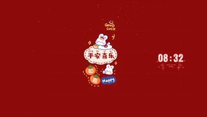 2023平安喜乐