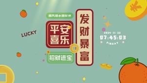 发财暴富