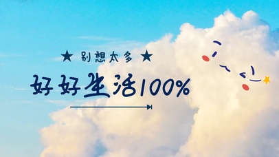 好好生活100%