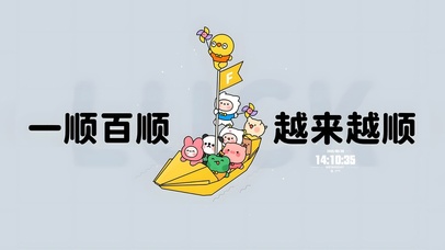 一顺百顺 越来越顺