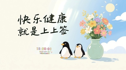 快乐健康就是上上签