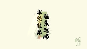 水逆退散