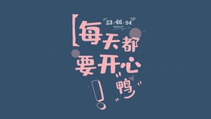 每天都要开心呀