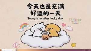 充满好运每一天