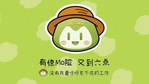 有惊MO险 又到六点