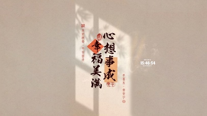 心想事成 幸福美满